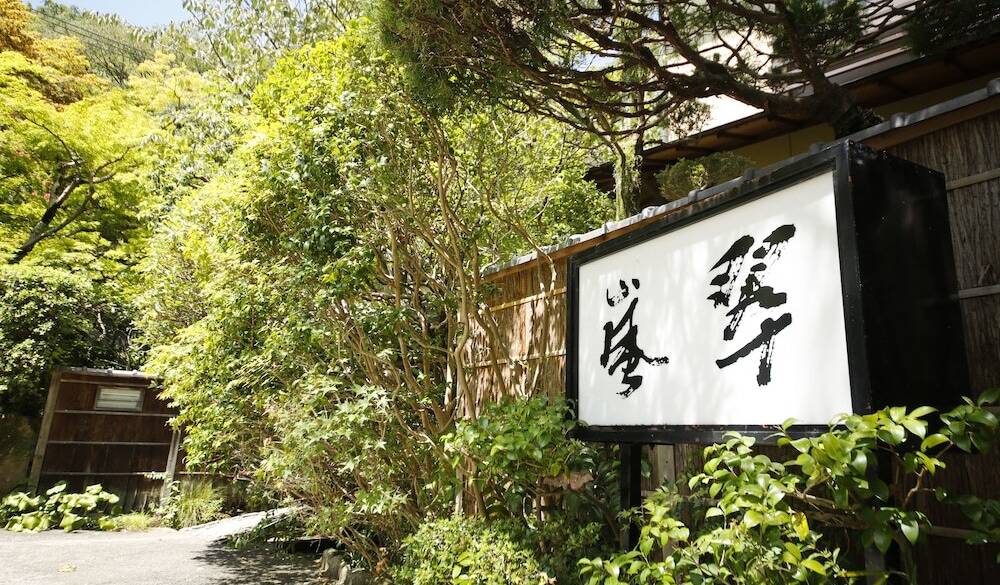 旅館の外観 / 1
