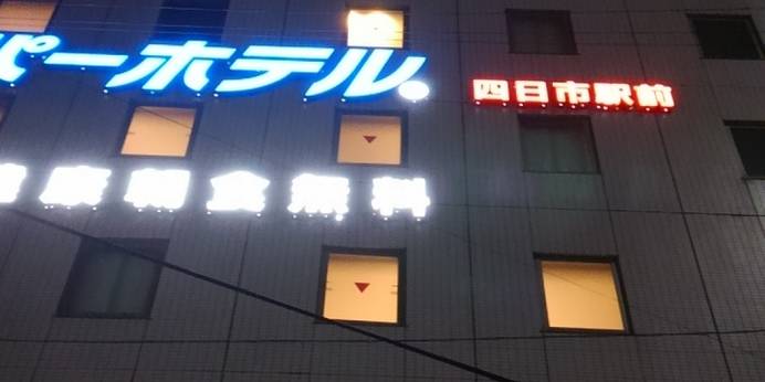 スーパーホテル四日市駅前（三重県 ビジネスホテル） / 1