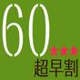 【早期予約60日前】早めのご予約がお得！＜朝食付＞ | 湯の川温泉 笑 函館屋