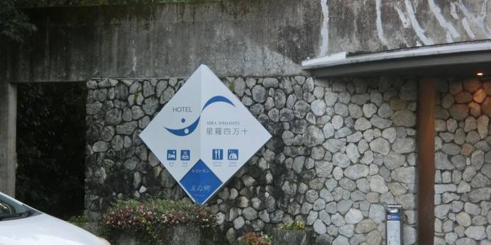 ホテル星羅四万十（高知県 リゾートホテル） / 1