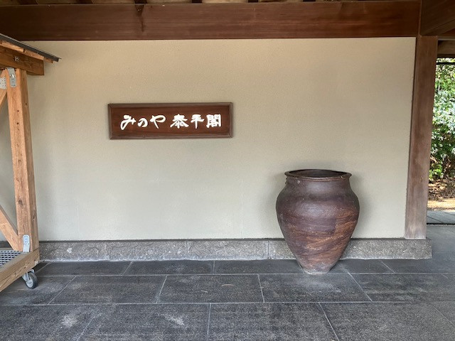 みのや 泰平閣 