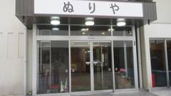 塩原温泉 心づくしの宿 ぬりや