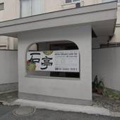 新大久保 石亭（東京都 ビジネスホテル） / 5