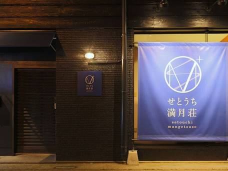 瀬戸内満月荘 / 1