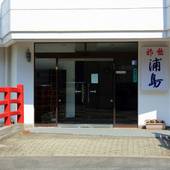 旅館 浦島(福島県 旅館) / 4