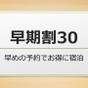 早期割30　早めのご予約でバーゲンプランよりお得に宿泊いただけます | 名古屋ガーランドホテル