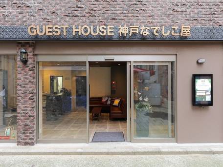 ゲストハウス 神戸なでしこ屋 / 4