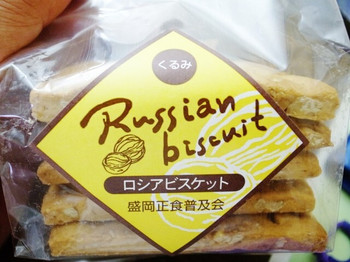 「盛岡正食普及会」料理 990060 ロシアビスケット