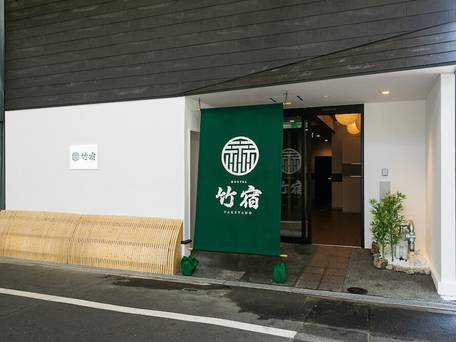 ホステル竹宿 / 1