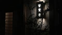 ゲストハウス 若葉屋