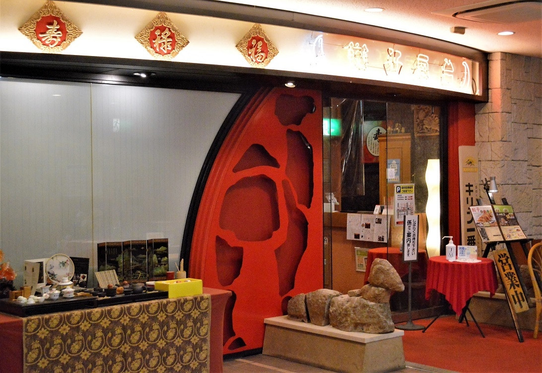 中華レストラン