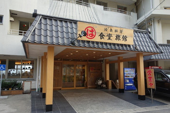 「まるは食堂旅館 南知多豊浜本店」外観 1113634 