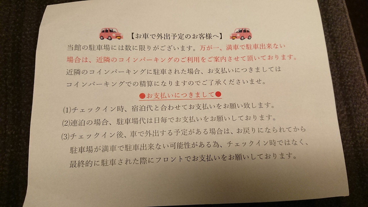 こちらが駐車場の説明文