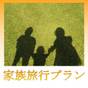 【家族旅行で思い出作り】添い寝無料＆お子様アメニティ付・12時OUT ファミリープラン（食事なし） | ホテルJALシティ仙台