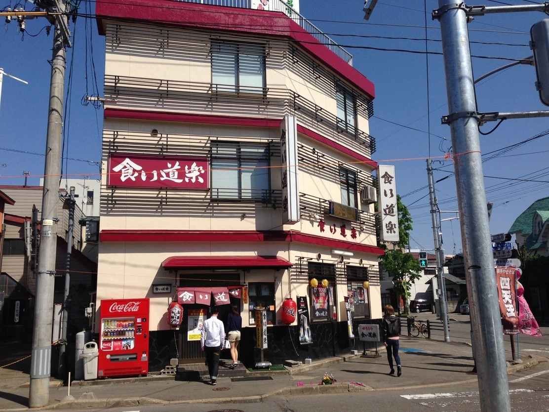 「食い道楽 本店」外観 823093 