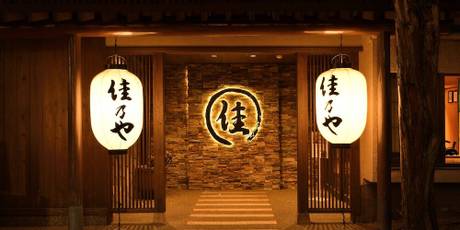 草津温泉 湯畑の宿 佳乃や