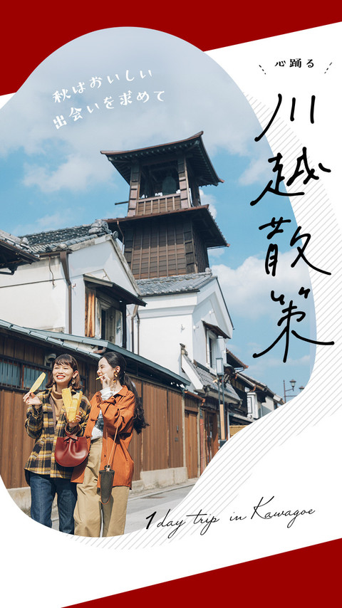 秋はおいしい出会いを求めて心躍る川越散策
