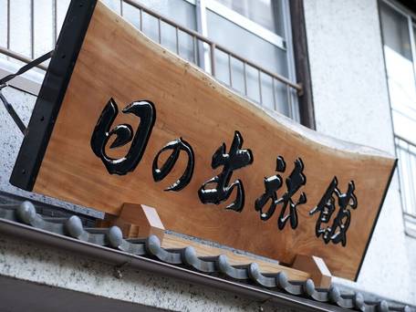 日の出旅館 三重県 / 4