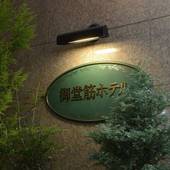 御堂筋ホテル（天然温泉ぼてぢゅう難波温泉 美人の湯）（大阪府 ビジネスホテル） / 4