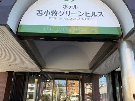 ホテル苫小牧グリーンヒルズ（旧：苫小牧グリーンホテル） / 5