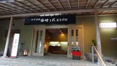 霧島温泉 料亭旅館 竹千代 霧島別邸