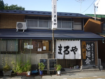 「老麺 まるや」外観 33802 
