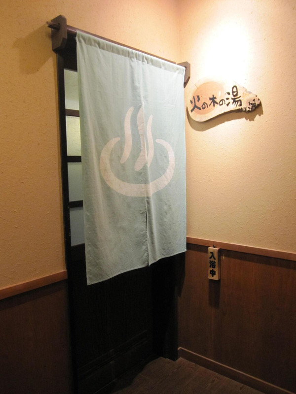 貸切風呂「火の木の湯」入口
