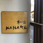 京の小宿 KANA町家（京都府 町家） / 4