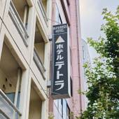 ホテルテトラ池袋（旧：ビジネスホテル西池）（東京都 ビジネスホテル） / 4