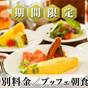 【春SALE】＜期間限定の特別料金＞信州の高原野菜が彩る和洋ブッフェ／朝食付 | ルグラン旧軽井沢
