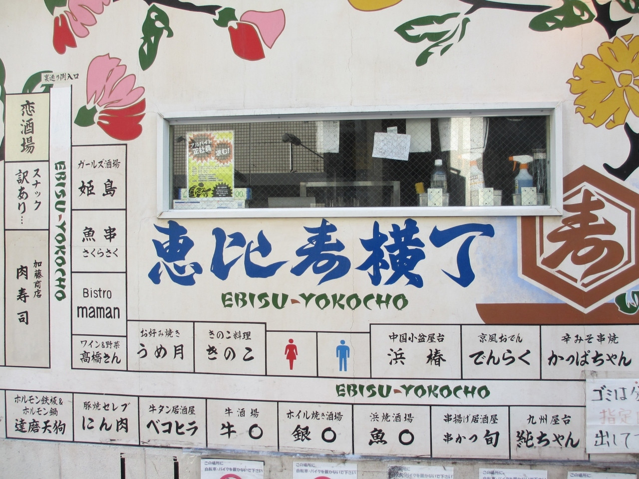 「恵比寿横丁」って？2460757