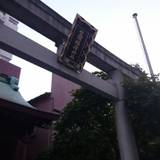 笠間稲荷神社東京別社（カサマイナリジンジャトウキョウベッシャ）