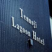 天王寺ラグーンホテル（大阪府 ビジネスホテル） / 5