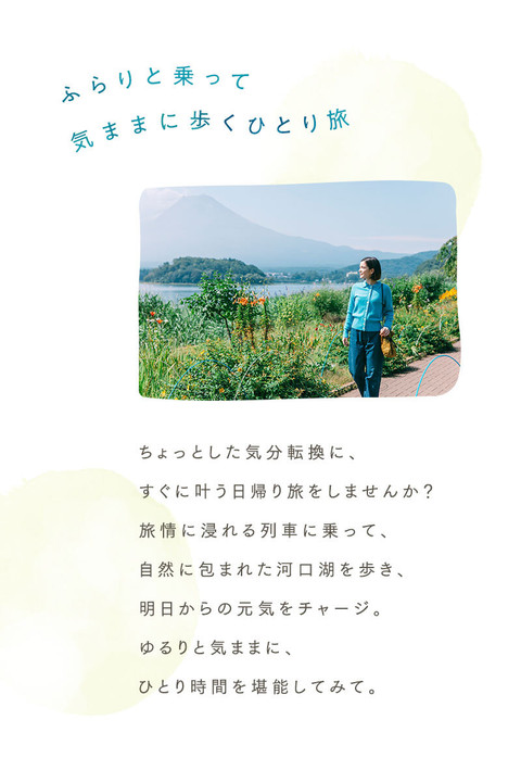 さくっと気分転換。列車に揺られて河口湖へゆるり旅 - 1