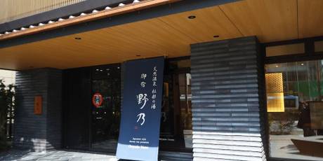 天然温泉 杜都の湯 御宿 野乃仙台