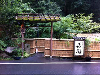 「貴船 兵衛」外観 1133743 