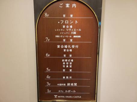 大阪キャッスルホテル（天満橋） / 2