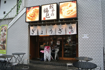 「餃子の福包 中目黒店」外観 585413 
