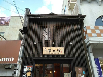 「まめ清」 外観 76880613 