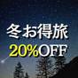 【冬お得旅】11～1月宿泊対象〈20％OFF〉(1泊2食付) | 湯布院温泉郷 グランピング COMOREBI（コモレビ）