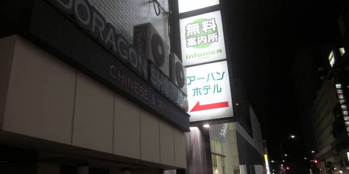 四日市アーバンホテル（三重県 ビジネスホテル） / 1