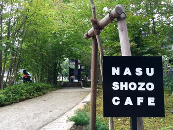 「ナス・ショウゾウ カフェ」外観 869506 森の緑と風を感じながら！