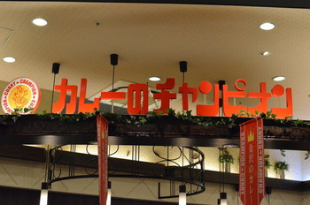 「カレーのチャンピオン 近江町店」その他 1016676 近江町市場の地下にあるお店