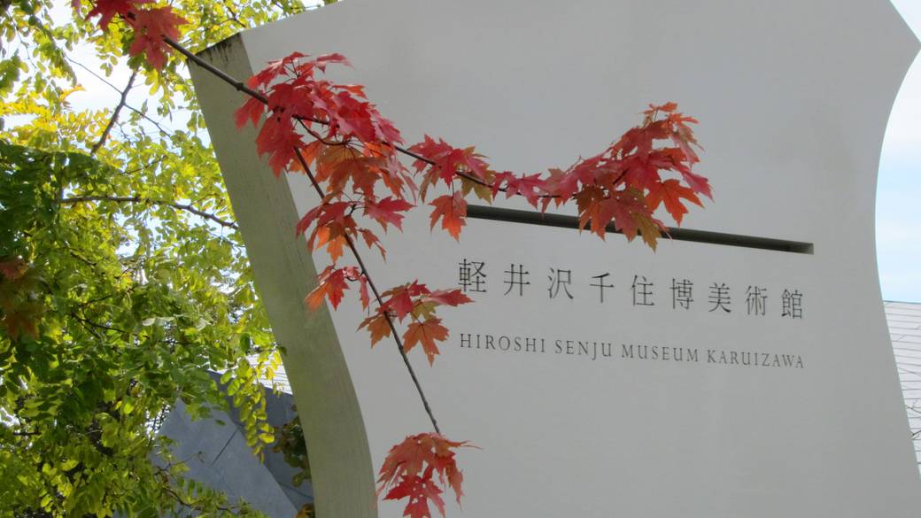 軽井沢千住博美術館 / 2