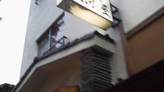 旅館 三河屋本店