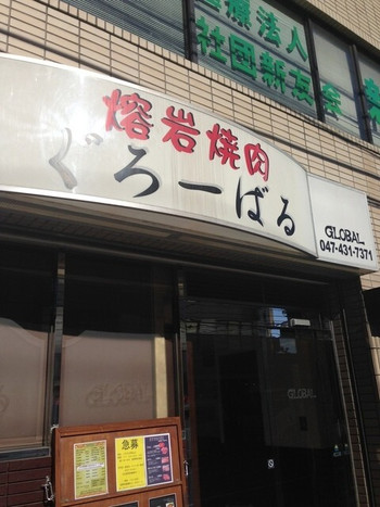 「焼肉 ぐろーばる」外観 968148 外観①