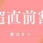 【お日にち限定｜超直前割15％OFF】18時～21時チェックインで、有馬温泉をお得に満喫＜素泊まり＞ | ザ グラン リゾート プリンセス有馬