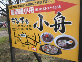 「小舟」外観 766608 道の駅近くの看板