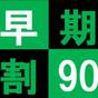 【早得90】早期予約でお得♪　90日前早割プラン～さき楽～【朝食無料×大浴場無料】 | ホテル1-2-3 高崎