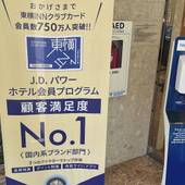 東横イン博多駅南（福岡県 ビジネスホテル） / 2